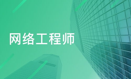 南京白下區(qū)網(wǎng)絡(luò)工程師培訓(xùn)班推薦與專業(yè)課程排名解析